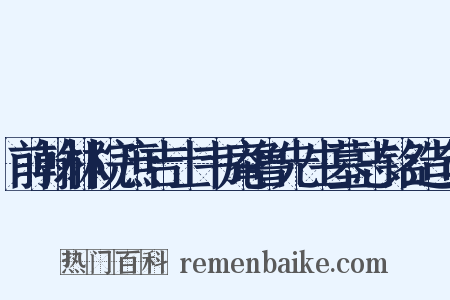 前翰林院庶吉士韦庵鲁先生墓志铭造句是什么意思的图片